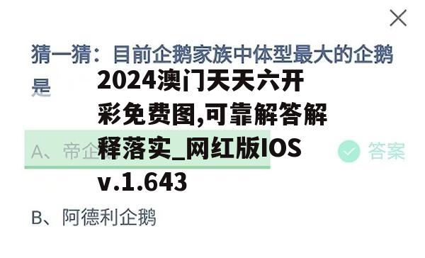 2024澳门天天六开彩免费图,可靠解答解释落实_网红版IOSv.1.643