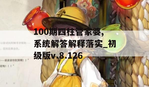 100期四柱管家婆,系统解答解释落实_初级版v.8.126