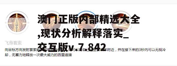 澳门正版内部精选大全,现状分析解释落实_交互版v.7.842