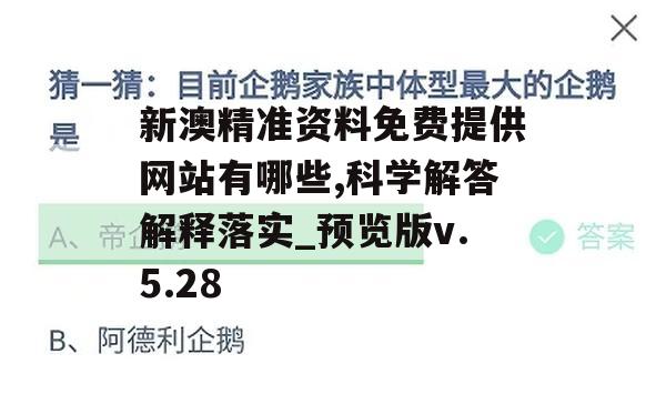 新澳精准资料免费提供网站有哪些,科学解答解释落实_预览版v.5.28