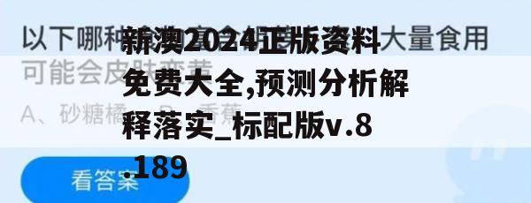 新澳2024正版资料免费大全,预测分析解释落实_标配版v.8.189