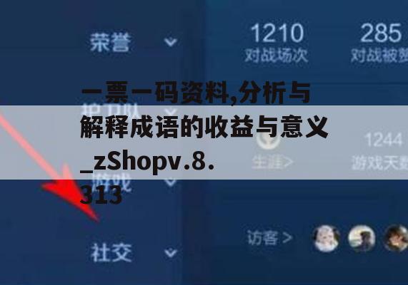 一票一码资料,分析与解释成语的收益与意义_zShopv.8.313