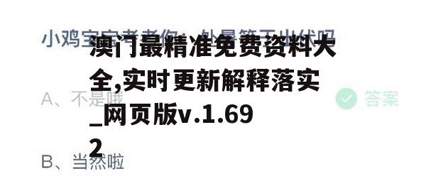 澳门最精准免费资料大全,实时更新解释落实_网页版v.1.692