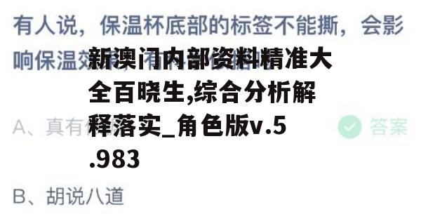 新澳门内部资料精准大全百晓生,综合分析解释落实_角色版v.5.983