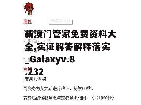 新澳门管家免费资料大全,实证解答解释落实_Galaxyv.8.232