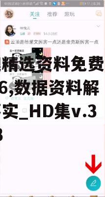 新澳精选资料免费提供7456,数据资料解释落实_HD集v.3.763