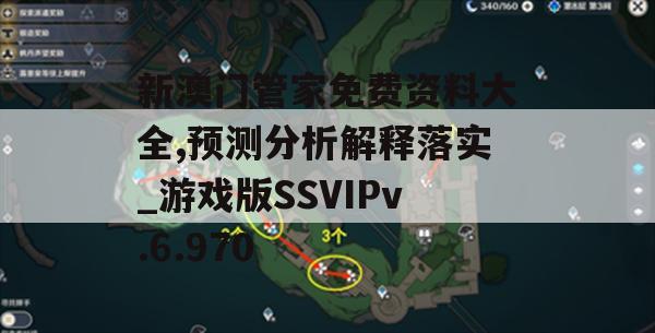 新澳门管家免费资料大全,预测分析解释落实_游戏版SSVIPv.6.970