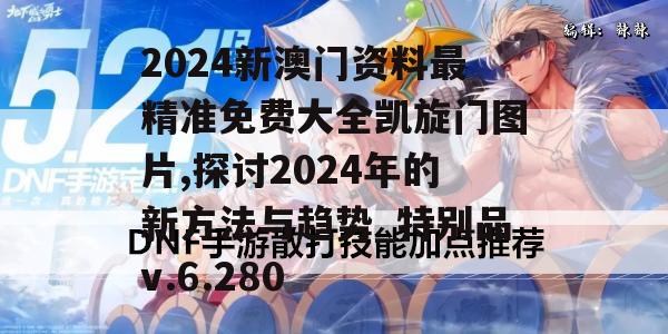 2024新澳门资料最精准免费大全凯旋门图片,探讨2024年的新方法与趋势_特别品v.6.280