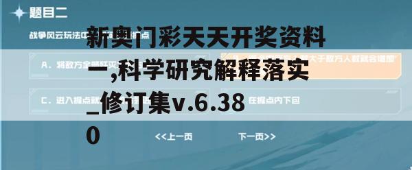 新奥门彩天天开奖资料一,科学研究解释落实_修订集v.6.380