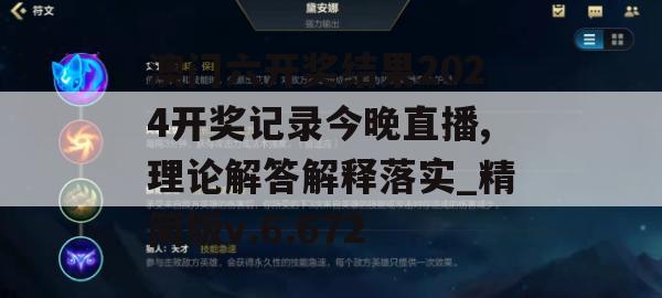 澳门六开奖结果2024开奖记录今晚直播,理论解答解释落实_精简版v.6.672