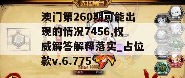 澳门第260期可能出现的情况7456,权威解答解释落实_占位款v.6.775