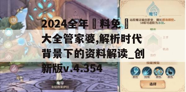 2024全年資料免費大全管家婆,解析时代背景下的资料解读_创新版v.4.354