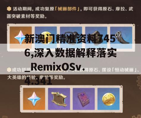 新澳门精准资料7456,深入数据解释落实_RemixOSv.4.341