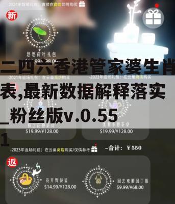 二四六香港管家婆生肖表,最新数据解释落实_粉丝版v.0.551