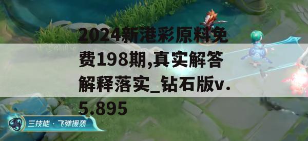 2024新港彩原料免费198期,真实解答解释落实_钻石版v.5.895