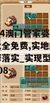 2024澳门管家婆资料大全免费,实地解答解释落实_实现型v.2.108