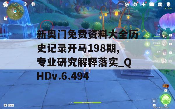 新奥门免费资料大全历史记录开马198期,专业研究解释落实_QHDv.6.494