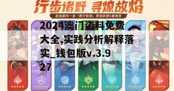 2024澳门资料免费大全,实践分析解释落实_钱包版v.3.927