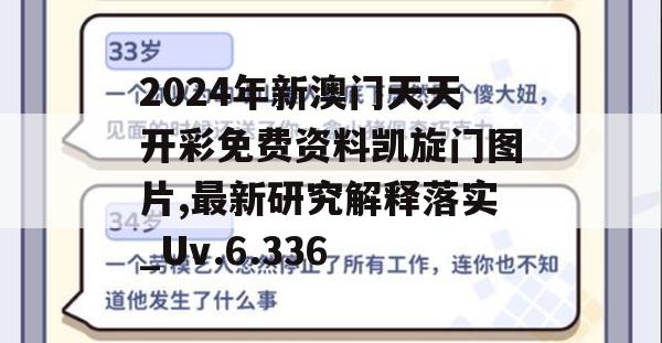 2024年新澳门天天开彩免费资料凯旋门图片,最新研究解释落实_Uv.6.336