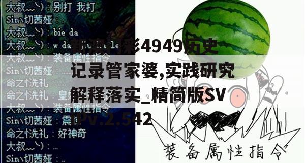 新澳门彩4949历史记录管家婆,实践研究解释落实_精简版SVIPv.2.542