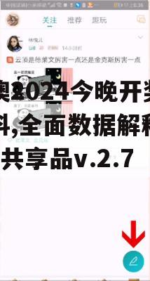 新澳2024今晚开奖资料,全面数据解释落实_共享品v.2.746