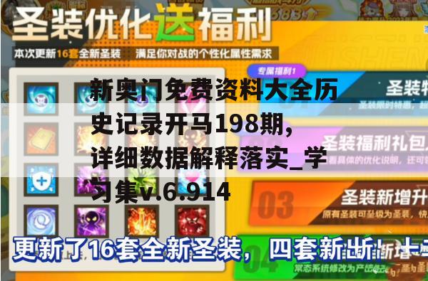 新奥门免费资料大全历史记录开马198期,详细数据解释落实_学习集v.6.914