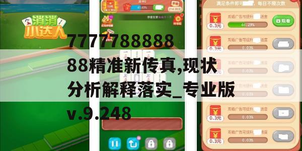 777778888888精准新传真,现状分析解释落实_专业版v.9.248