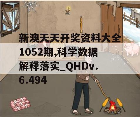 新澳天天开奖资料大全1052期,科学数据解释落实_QHDv.6.494