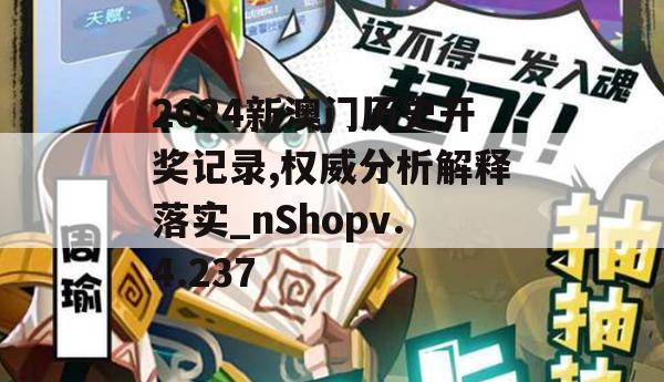 2024新澳门历史开奖记录,权威分析解释落实_nShopv.4.237