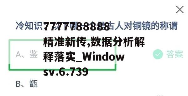 7777788888精准新传,数据分析解释落实_Windowsv.6.739