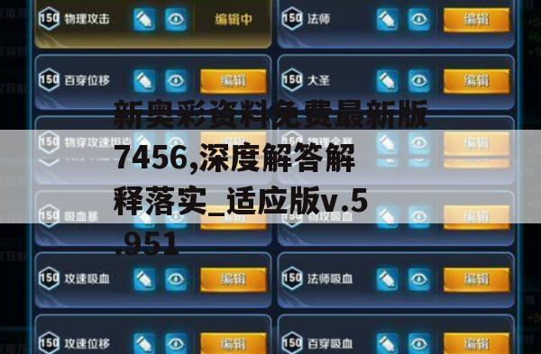 新奥彩资料免费最新版7456,深度解答解释落实_适应版v.5.951