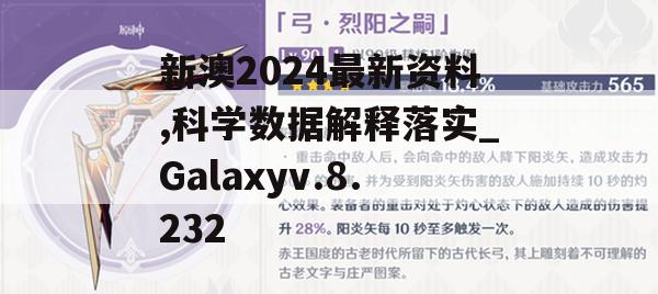 新澳2024最新资料,科学数据解释落实_Galaxyv.8.232