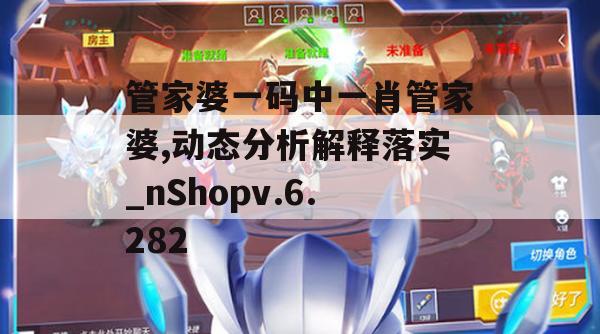 管家婆一码中一肖管家婆,动态分析解释落实_nShopv.6.282