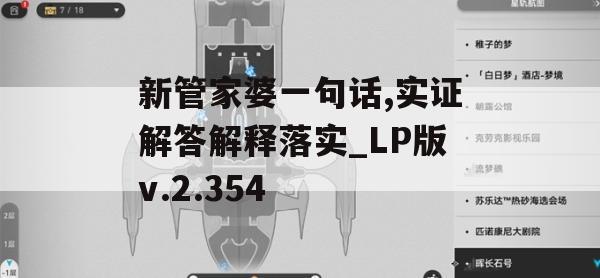 新管家婆一句话,实证解答解释落实_LP版v.2.354