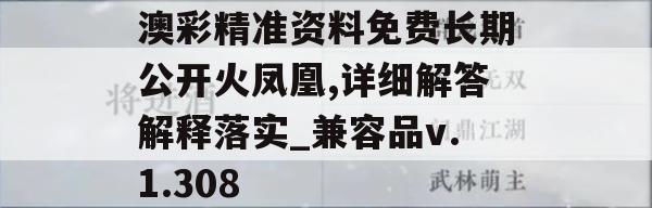 澳彩精准资料免费长期公开火凤凰,详细解答解释落实_兼容品v.1.308