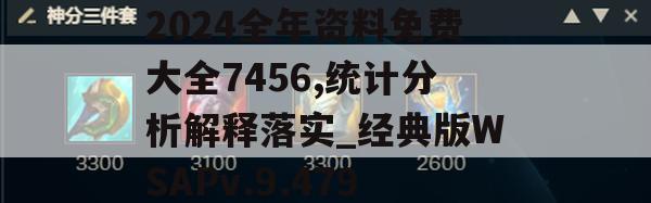 2024全年资料免费大全7456,统计分析解释落实_经典版WSAPv.9.479