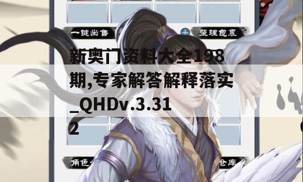 新奥门资料大全198期,专家解答解释落实_QHDv.3.312