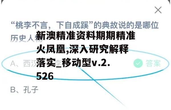 新澳精准资料期期精准火凤凰,深入研究解释落实_移动型v.2.526