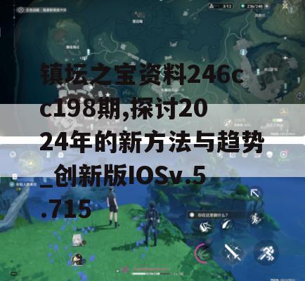 镇坛之宝资料246cc198期,探讨2024年的新方法与趋势_创新版IOSv.5.715