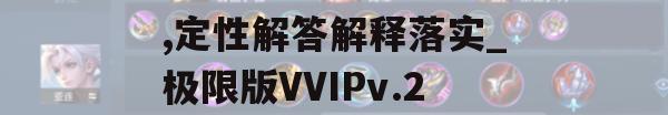 2024年的澳门资料,定性解答解释落实_极限版VVIPv.2.859