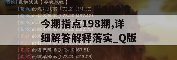 澳门一码一肖100准今期指点198期,详细解答解释落实_Q版v.1.371