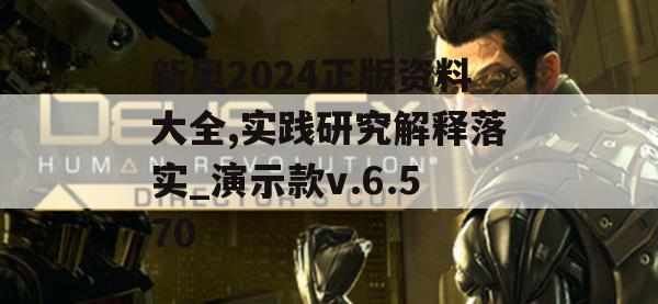 新奥2024正版资料大全,实践研究解释落实_演示款v.6.570