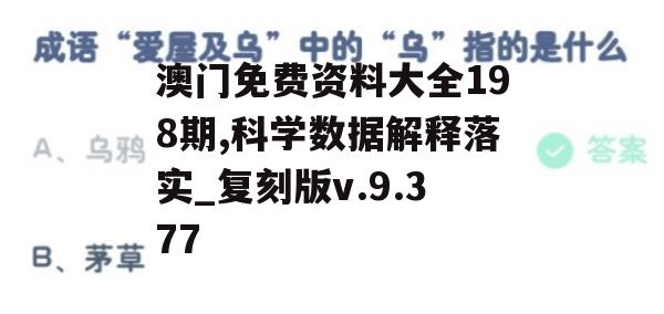 澳门免费资料大全198期,科学数据解释落实_复刻版v.9.377