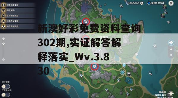 新澳好彩免费资料查询302期,实证解答解释落实_Wv.3.830