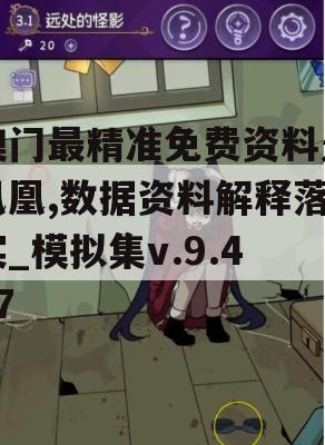 澳门最精准免费资料火凤凰,数据资料解释落实_模拟集v.9.497