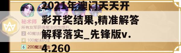 2021年澳门天天开彩开奖结果,精准解答解释落实_先锋版v.4.260