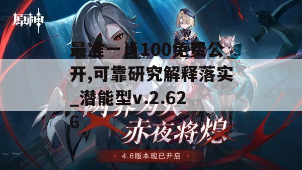 最准一肖100免费公开,可靠研究解释落实_潜能型v.2.626