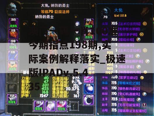 澳门一码一肖100准今期指点198期,实际案例解释落实_极速版IPADv.5.435