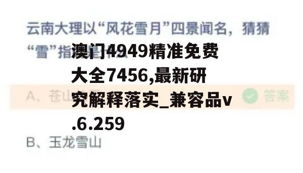 澳门4949精准免费大全7456,最新研究解释落实_兼容品v.6.259