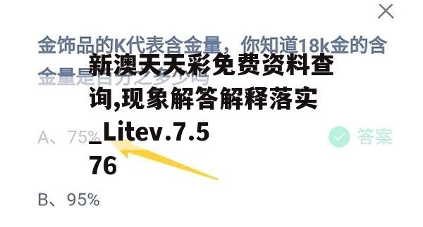 新澳天天彩免费资料查询,现象解答解释落实_Litev.7.576